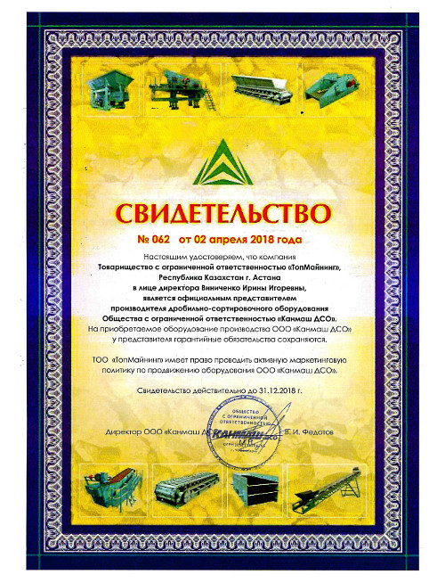 Дилерский сертификат Канмаш ДСО