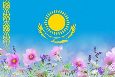 Поздравляем с праздником Наурыз!