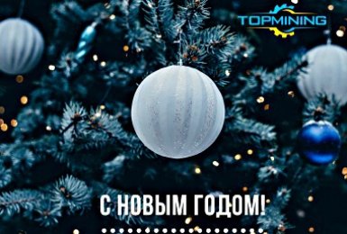 Поздравляем с наступающим Новым 2019 годом!