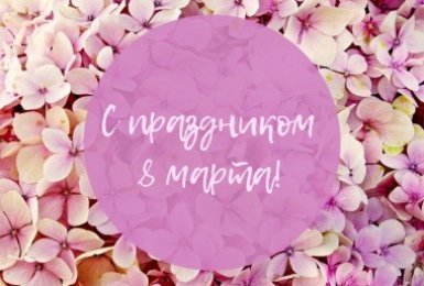 С 8 марта!