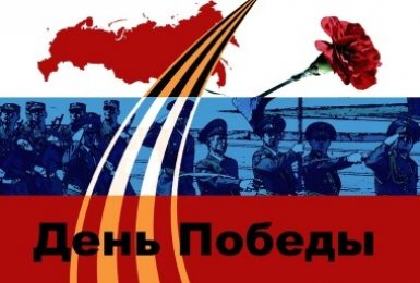 Поздравляем с Днем Победы!
