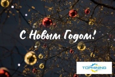 С наступающим 2022!
