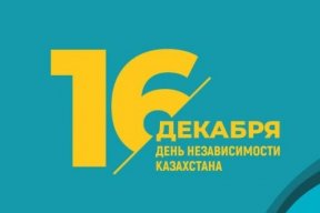 С Днем Независимости Казахстана!