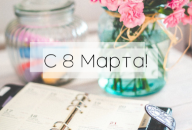С Международным женским днем!